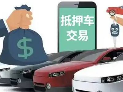 鄂尔多斯汽车抵押贷款通过率高
